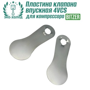 Пластина клапана впускная 4VCS к холодильному компрессору BITZER